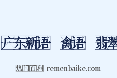 广东新语·禽语·翡翠是什么意思的图片